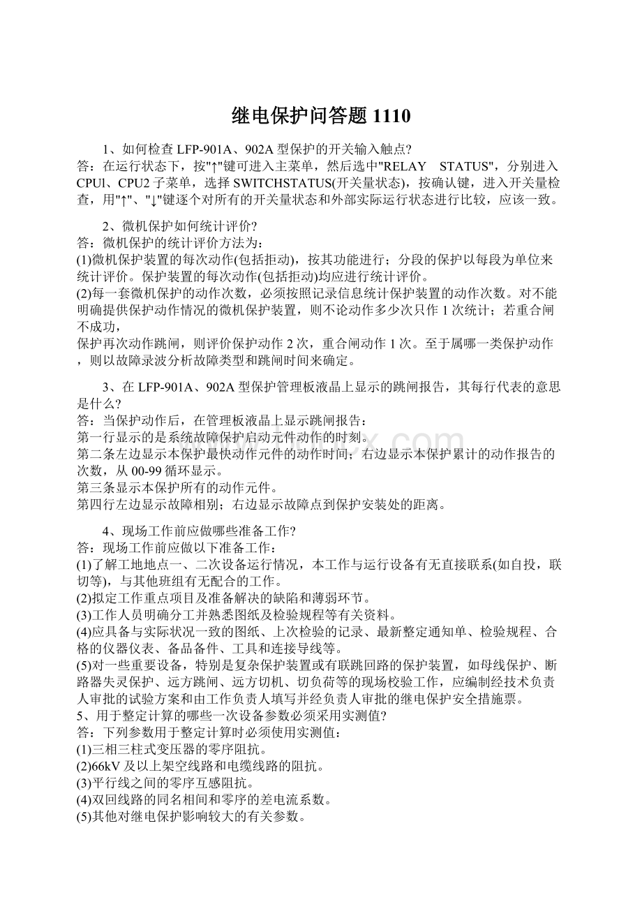 继电保护问答题1110.docx_第1页