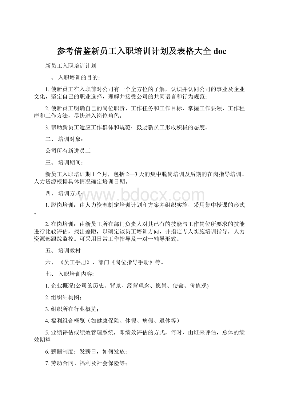 参考借鉴新员工入职培训计划及表格大全doc.docx_第1页