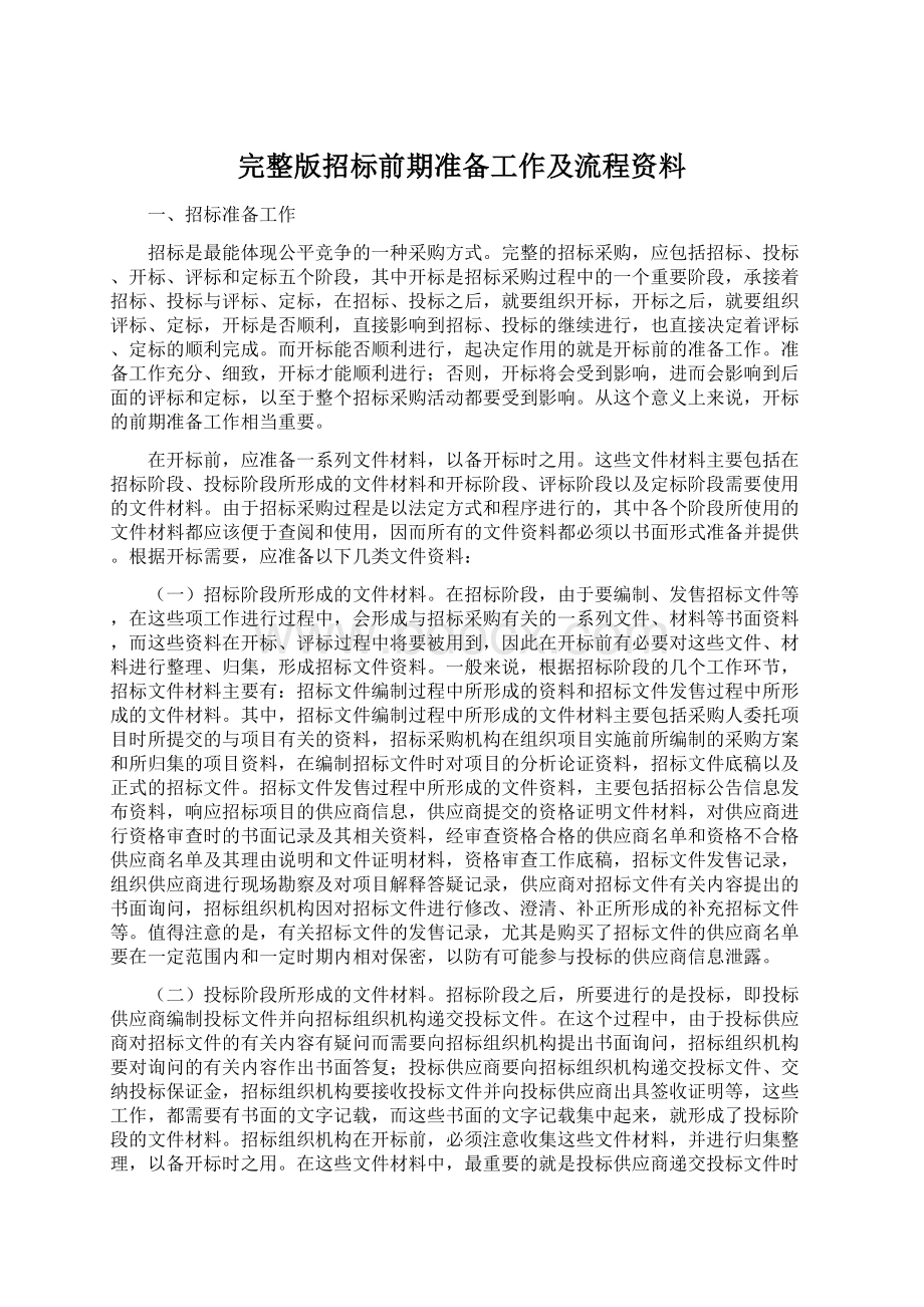 完整版招标前期准备工作及流程资料.docx