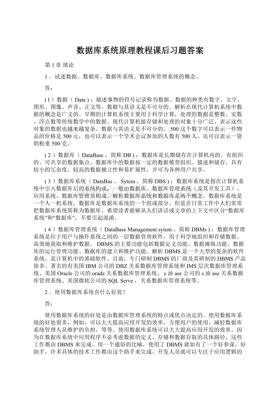 数据库系统原理教程课后习题答案.docx_第1页