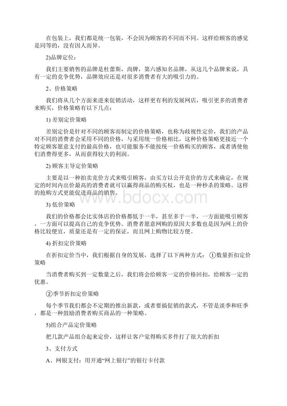 淘宝网创业开店项目策划书.docx_第2页