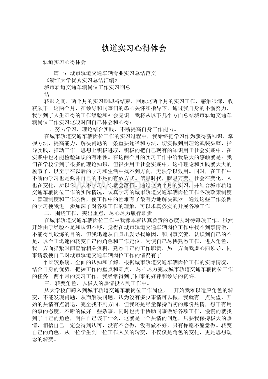 轨道实习心得体会.docx