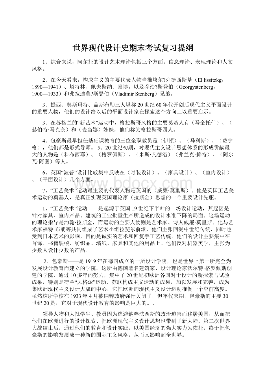 世界现代设计史期末考试复习提纲.docx_第1页