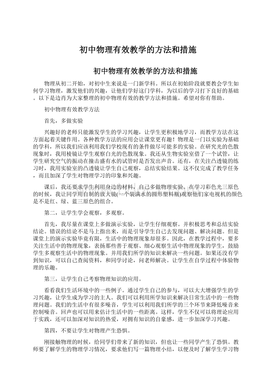 初中物理有效教学的方法和措施.docx