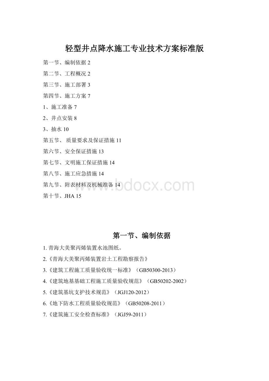 轻型井点降水施工专业技术方案标准版.docx_第1页