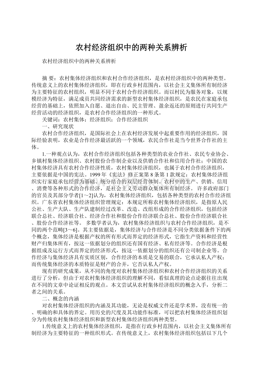 农村经济组织中的两种关系辨析.docx_第1页