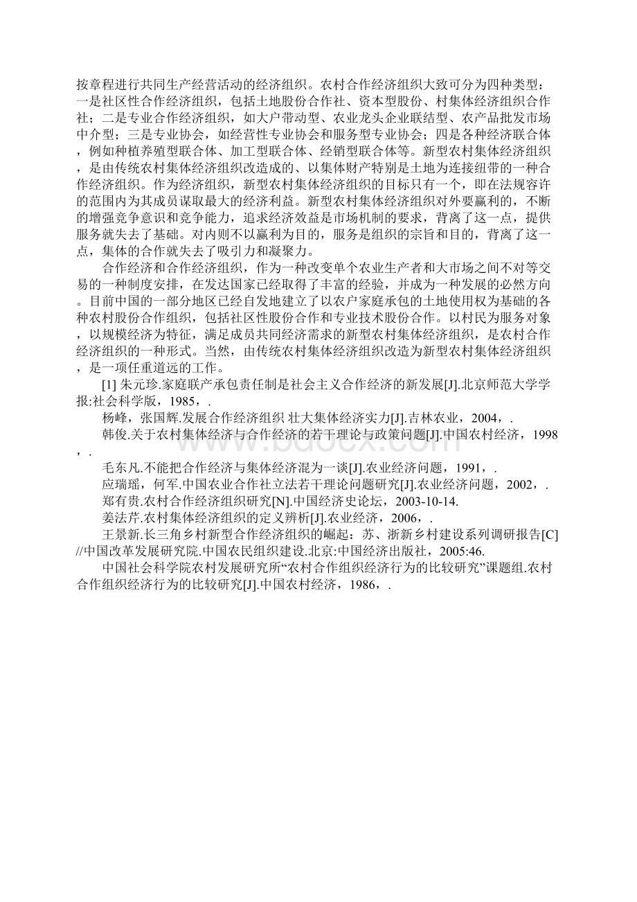 农村经济组织中的两种关系辨析.docx_第3页