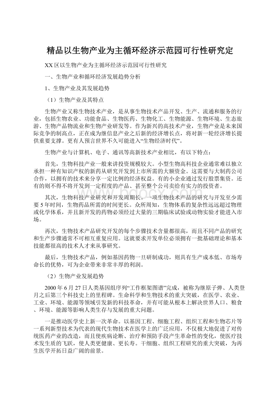 精品以生物产业为主循环经济示范园可行性研究定.docx