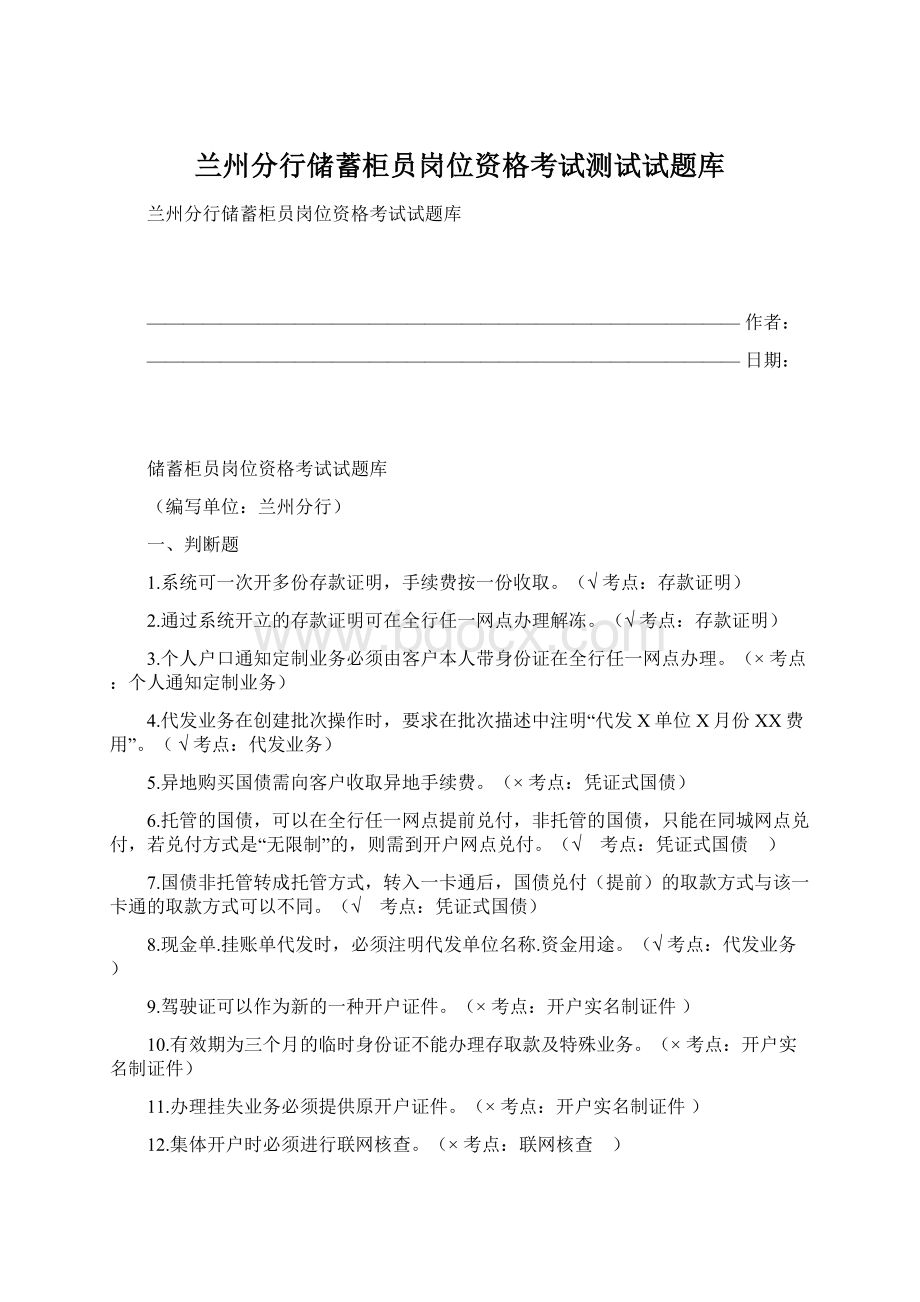 兰州分行储蓄柜员岗位资格考试测试试题库.docx_第1页