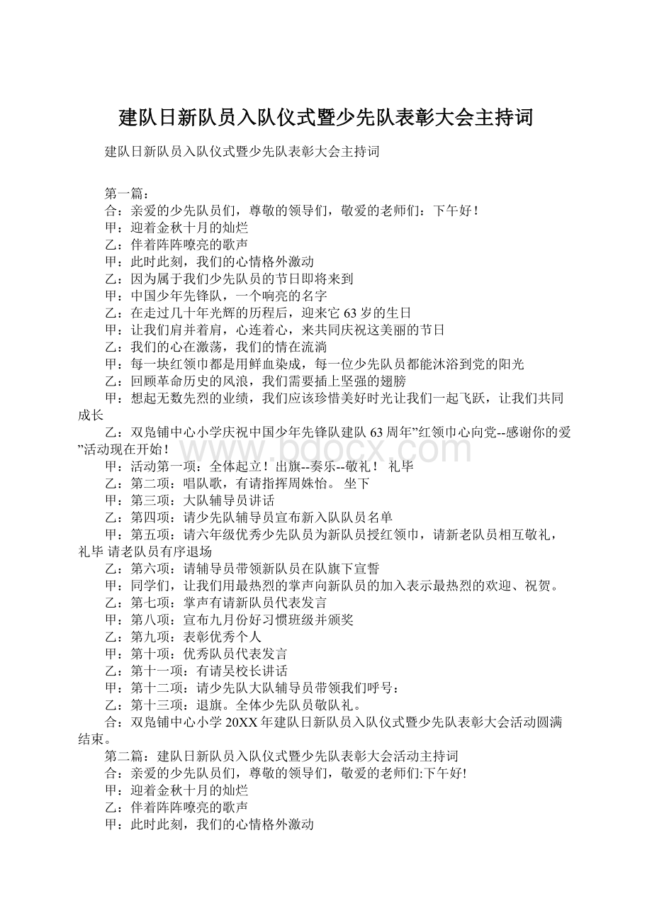 建队日新队员入队仪式暨少先队表彰大会主持词.docx_第1页