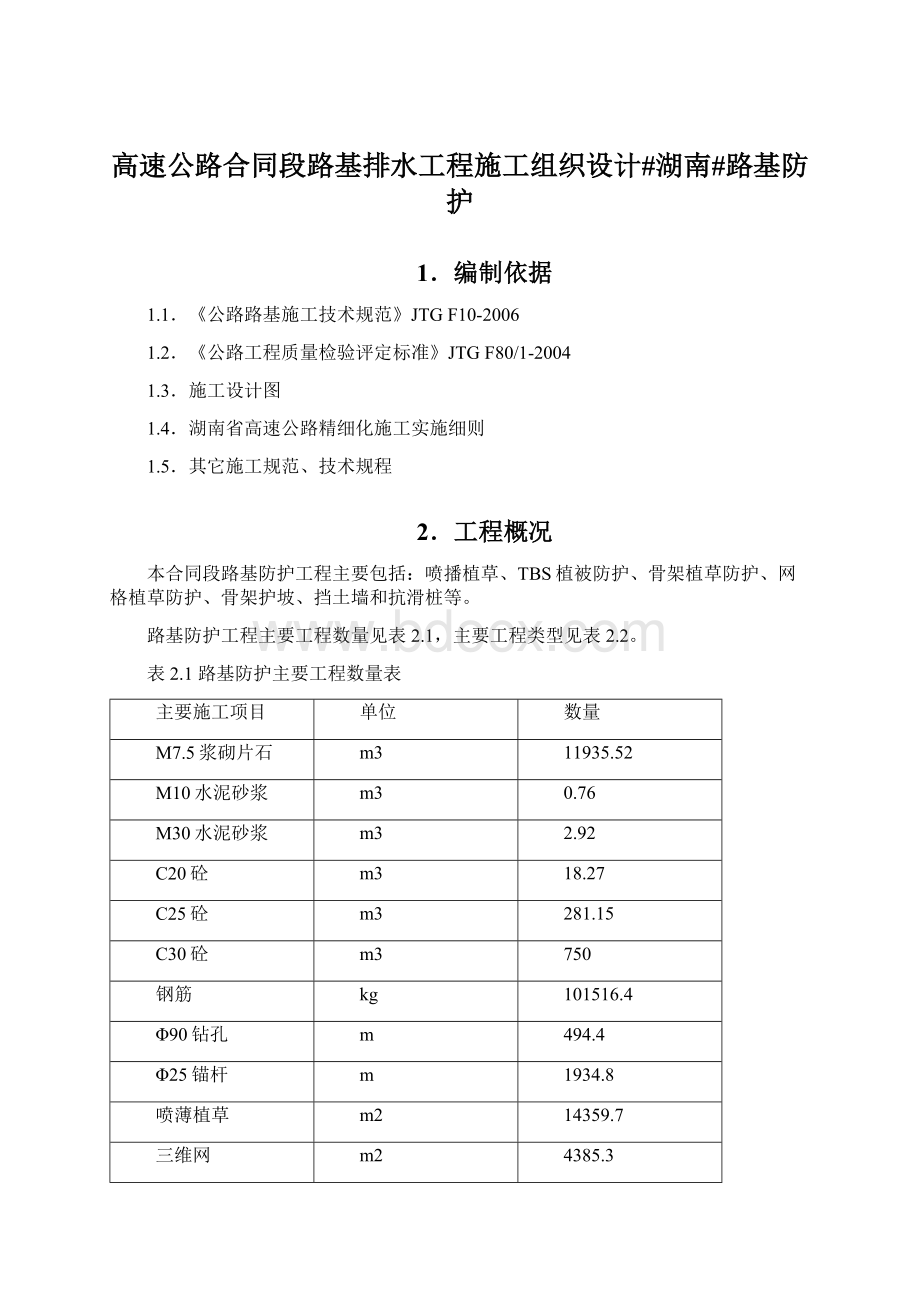 高速公路合同段路基排水工程施工组织设计#湖南#路基防护.docx