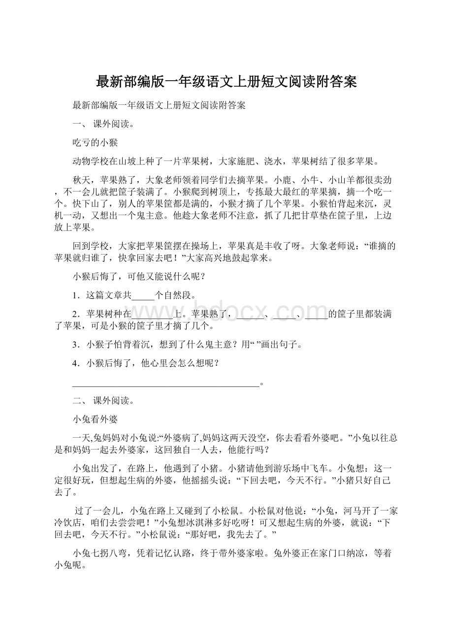 最新部编版一年级语文上册短文阅读附答案.docx_第1页