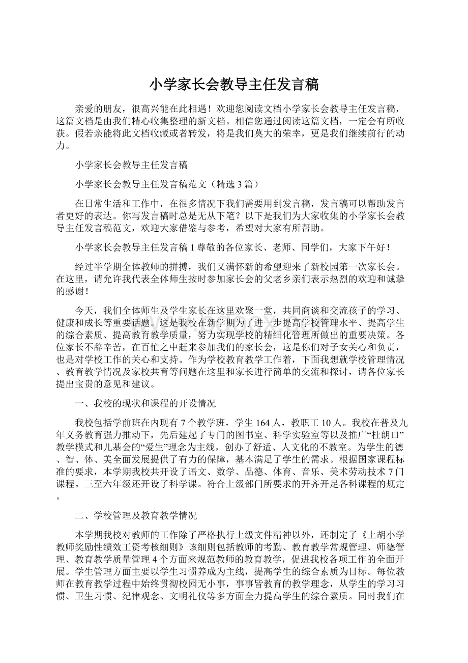 小学家长会教导主任发言稿.docx_第1页