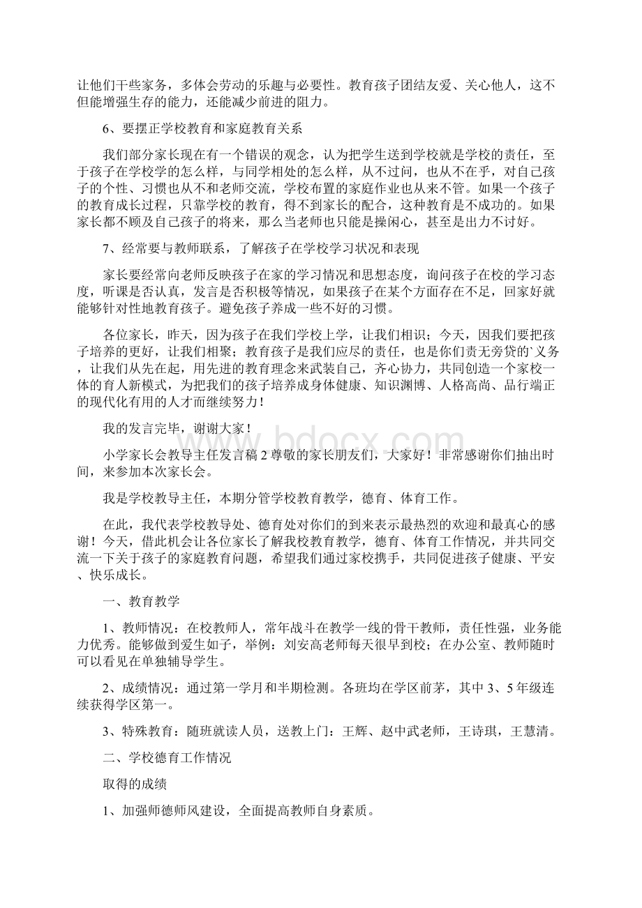 小学家长会教导主任发言稿.docx_第3页