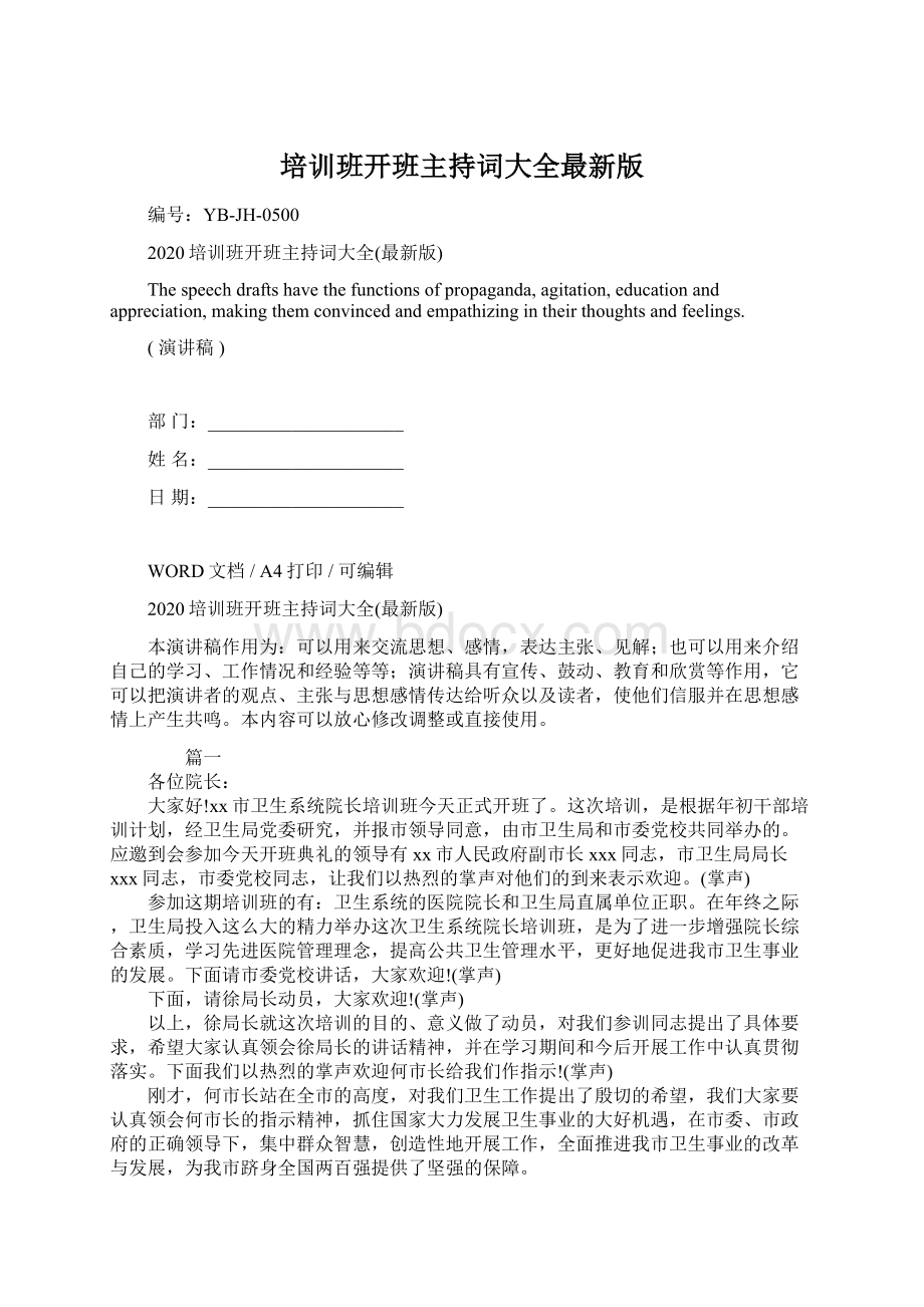 培训班开班主持词大全最新版.docx