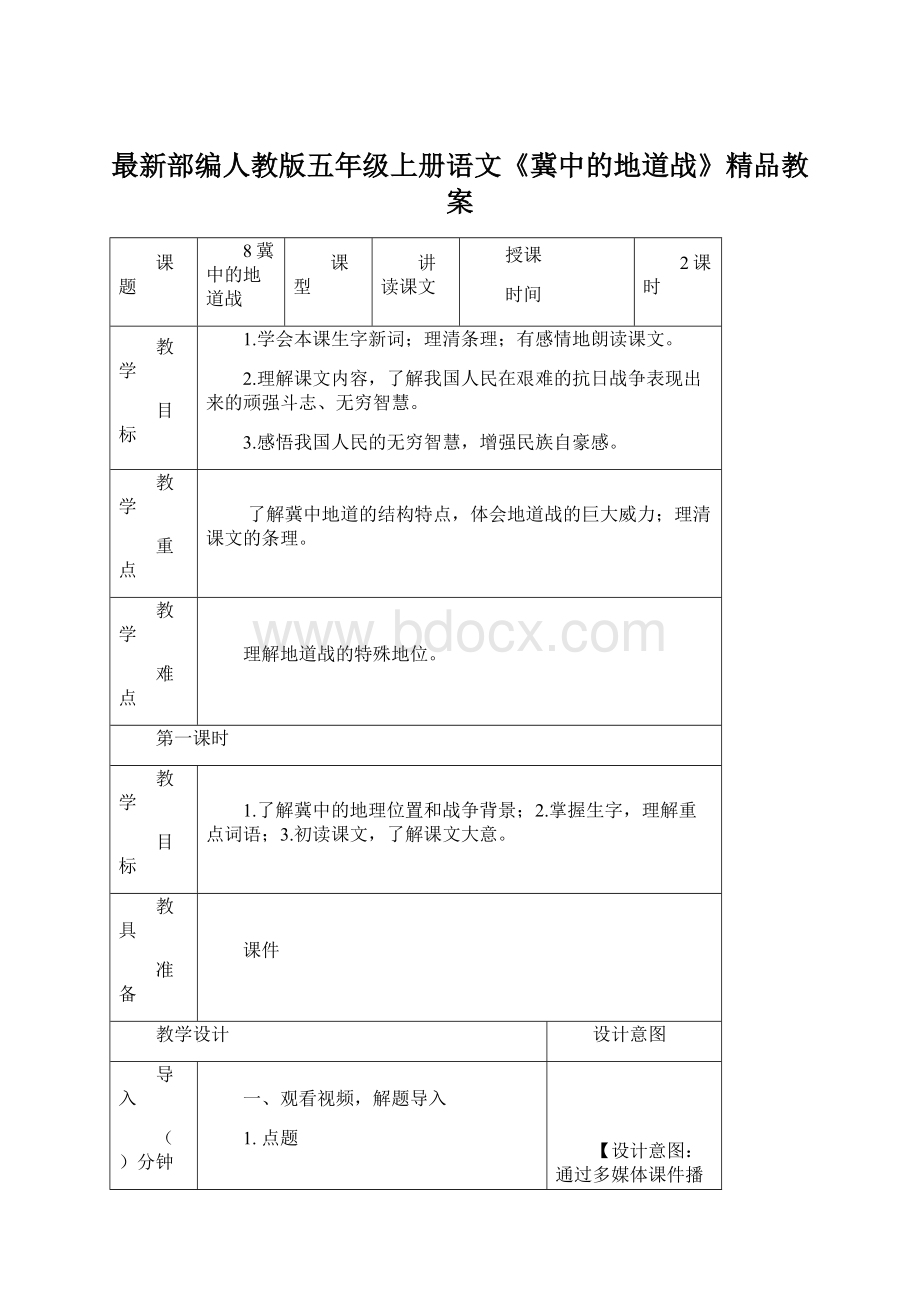 最新部编人教版五年级上册语文《冀中的地道战》精品教案.docx_第1页