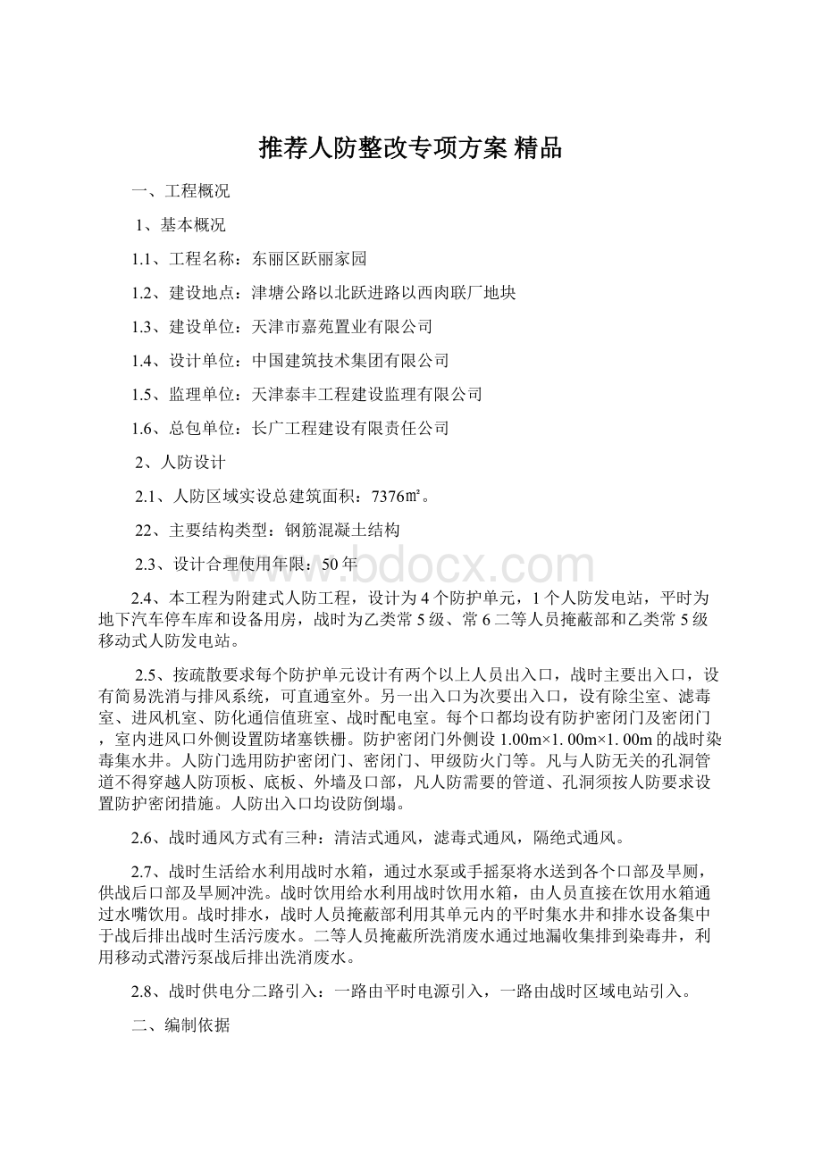 推荐人防整改专项方案 精品.docx