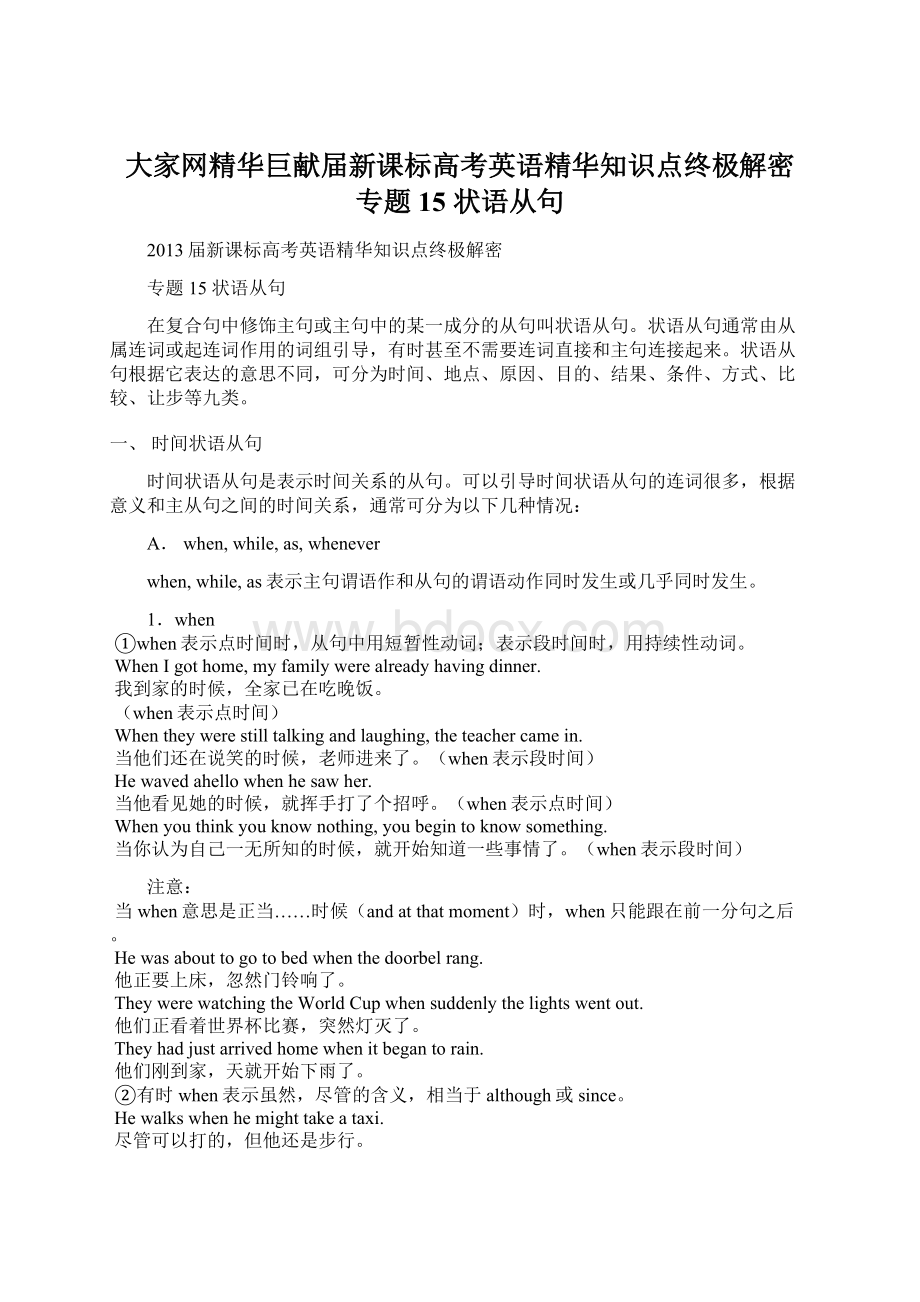 大家网精华巨献届新课标高考英语精华知识点终极解密专题15 状语从句.docx_第1页