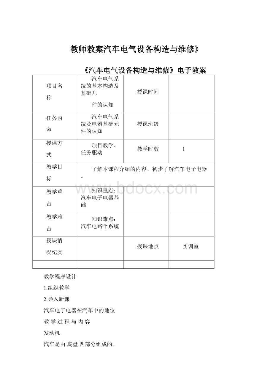 教师教案汽车电气设备构造与维修》.docx