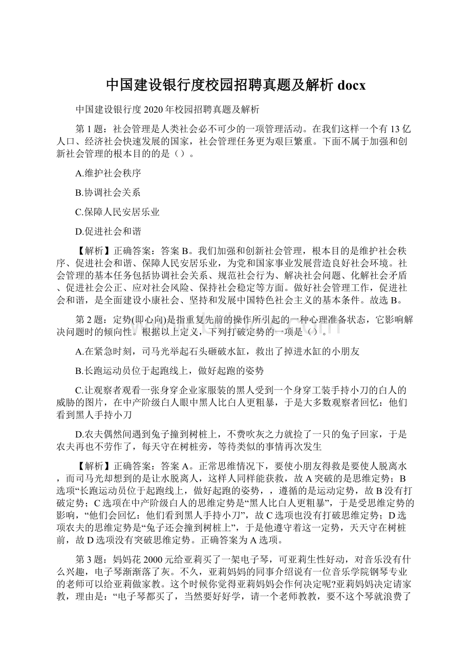 中国建设银行度校园招聘真题及解析docx.docx_第1页