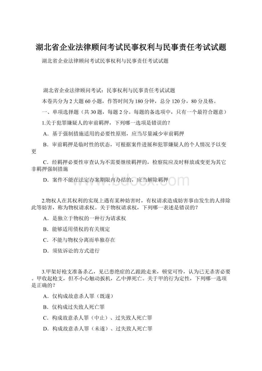 湖北省企业法律顾问考试民事权利与民事责任考试试题.docx_第1页