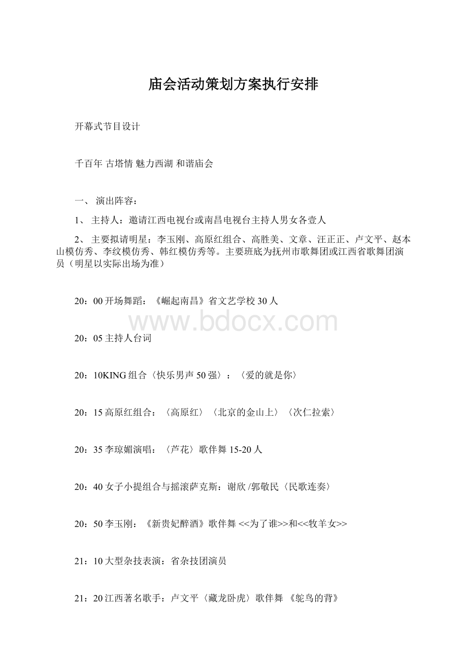 庙会活动策划方案执行安排.docx