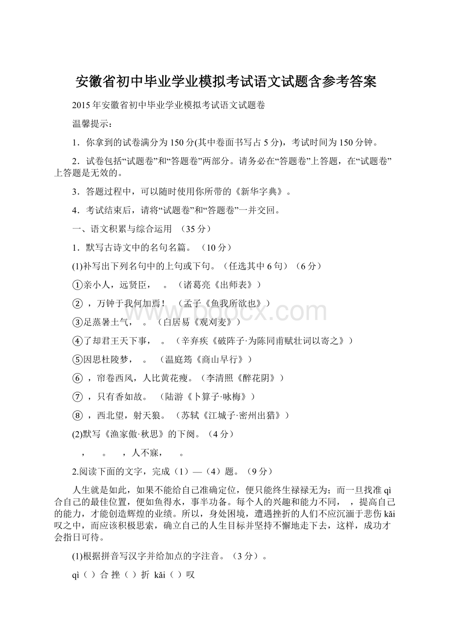 安徽省初中毕业学业模拟考试语文试题含参考答案.docx