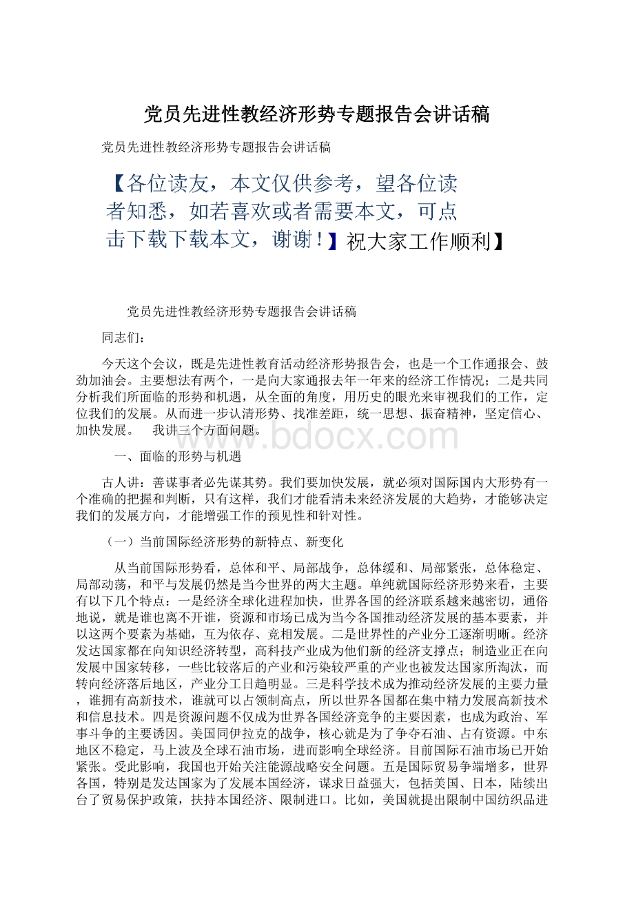 党员先进性教经济形势专题报告会讲话稿.docx_第1页