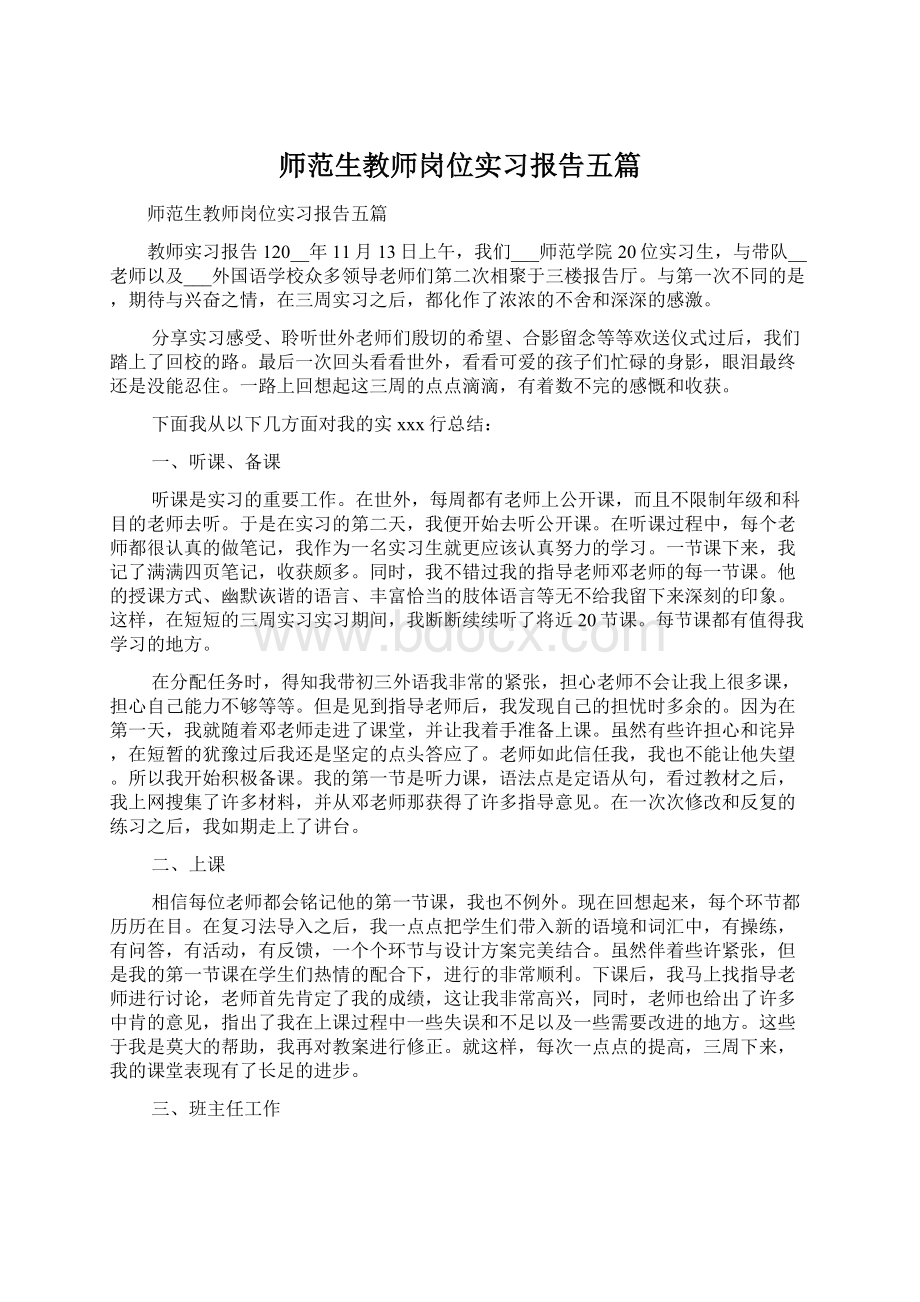 师范生教师岗位实习报告五篇.docx