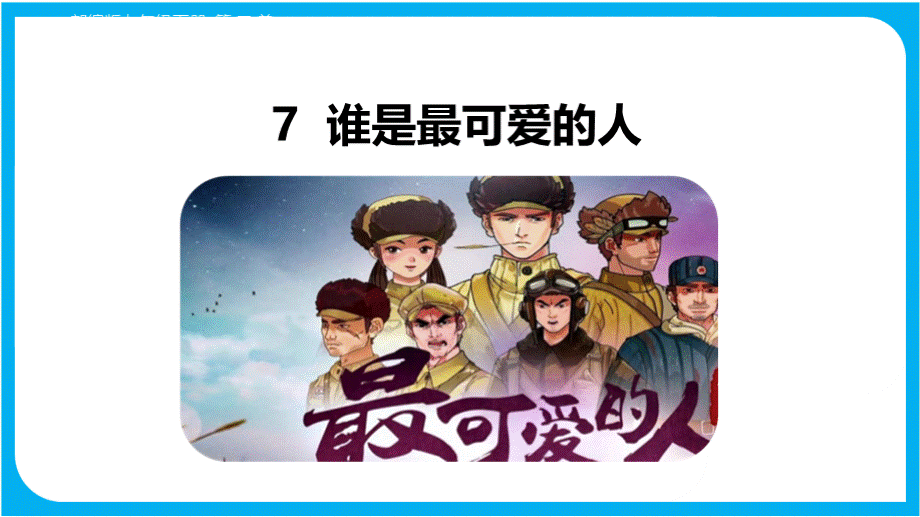 第7课《谁是最可爱的人》课件（共60张PPT）部编版语文七年级下册..pptx