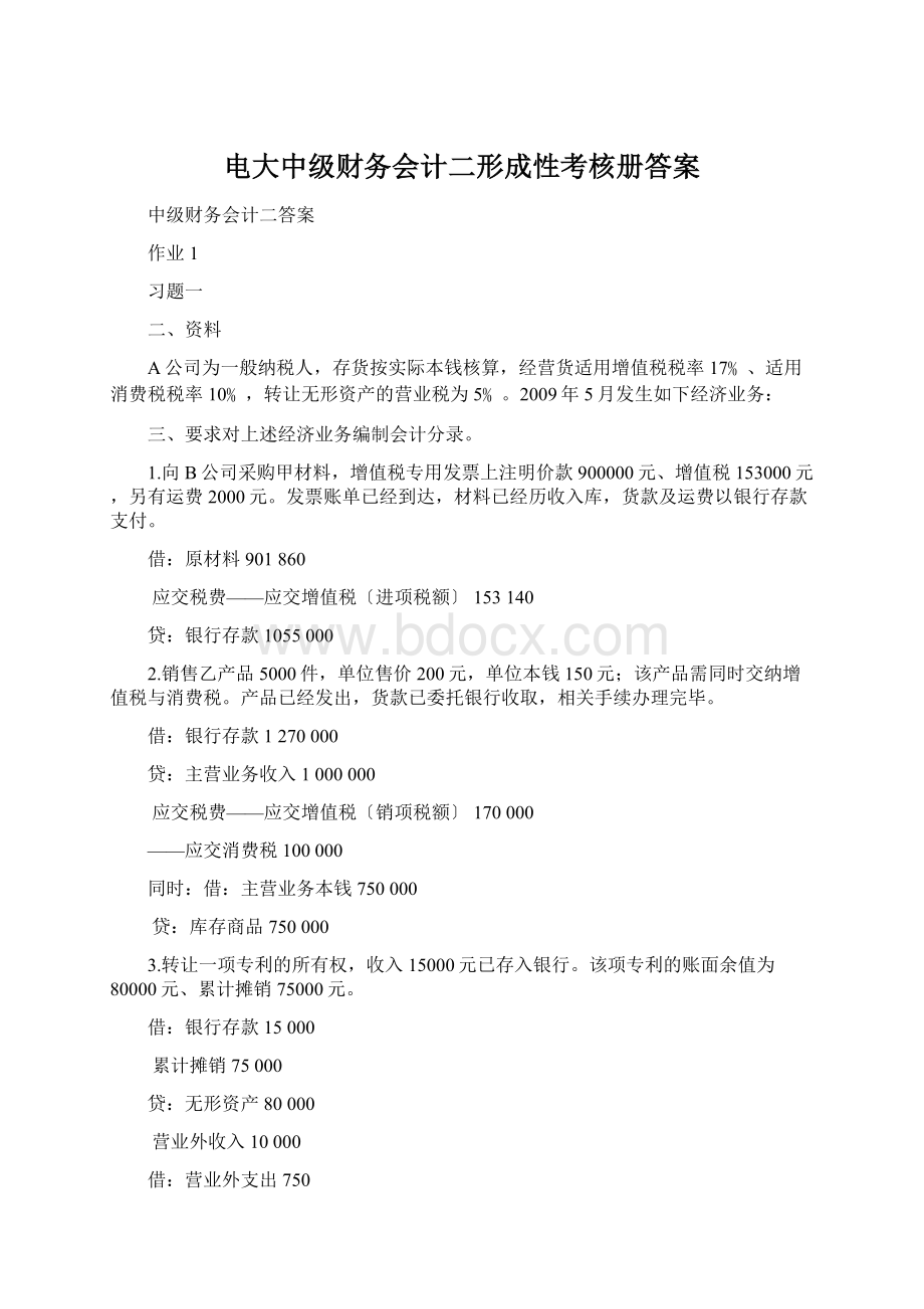 电大中级财务会计二形成性考核册答案.docx_第1页