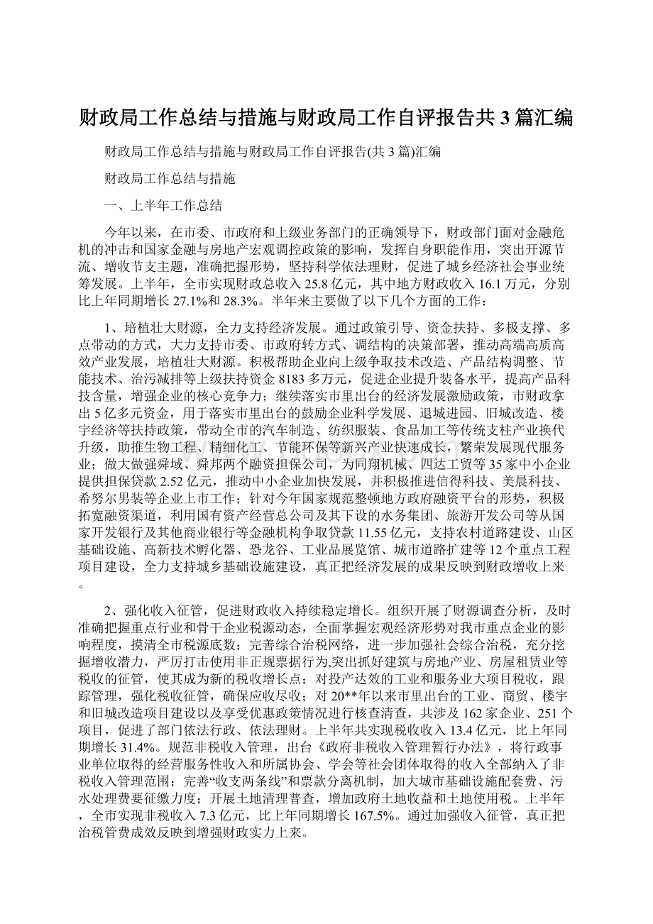 财政局工作总结与措施与财政局工作自评报告共3篇汇编.docx