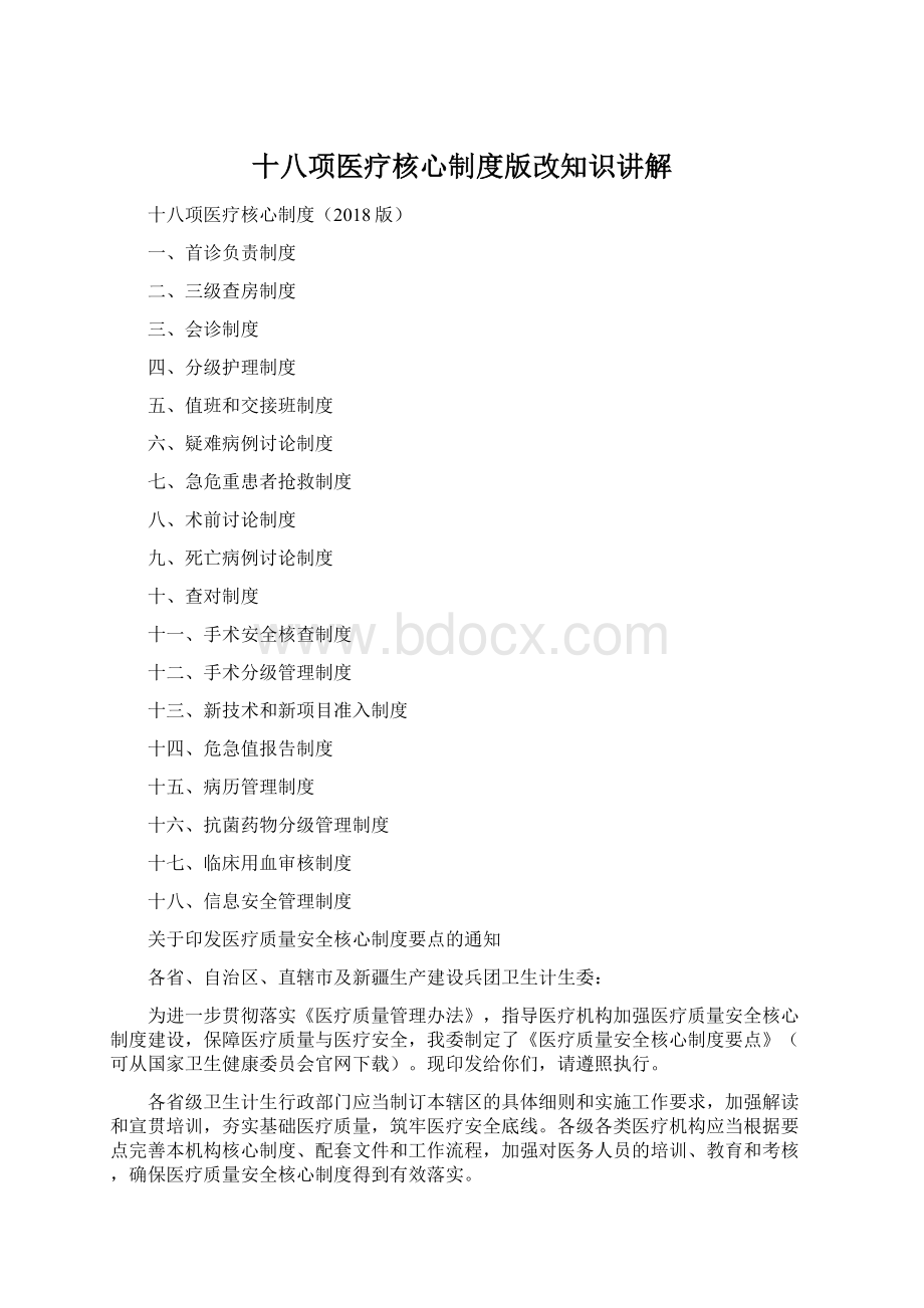 十八项医疗核心制度版改知识讲解.docx