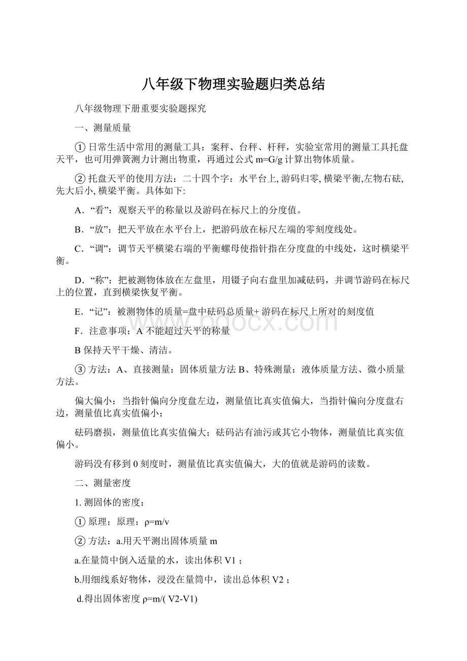 八年级下物理实验题归类总结.docx