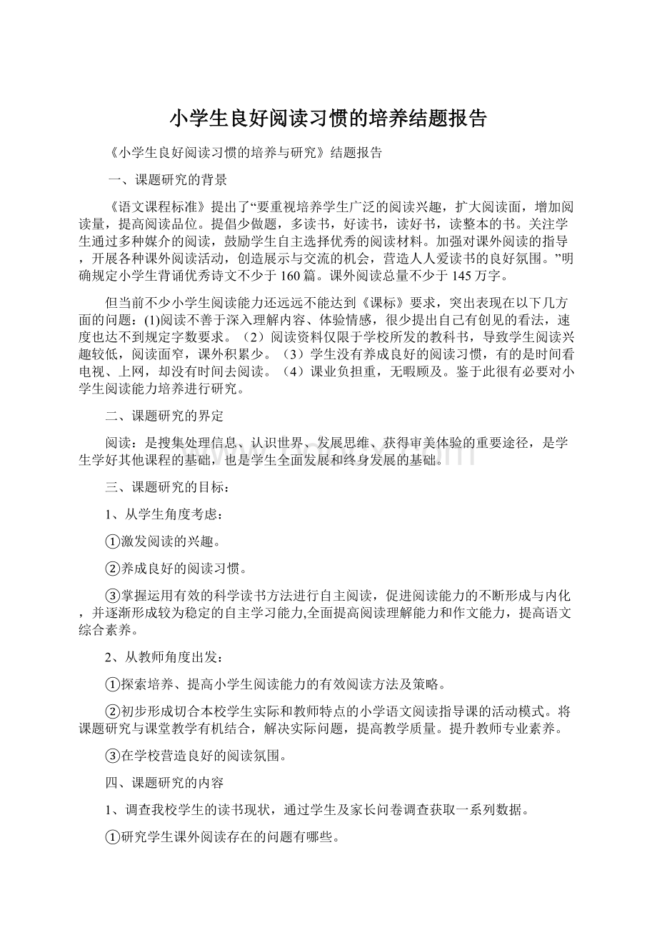 小学生良好阅读习惯的培养结题报告.docx_第1页