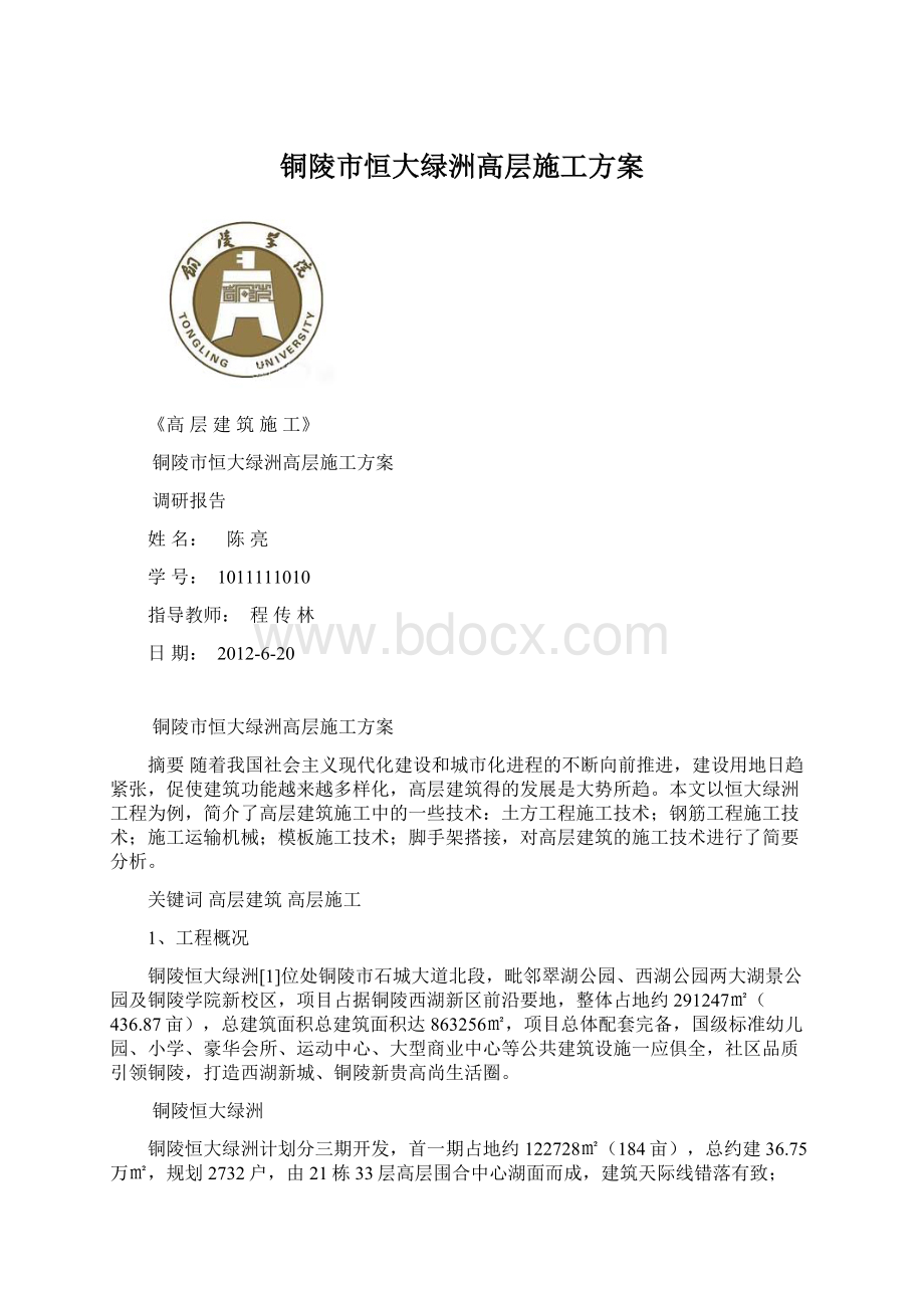 铜陵市恒大绿洲高层施工方案.docx_第1页