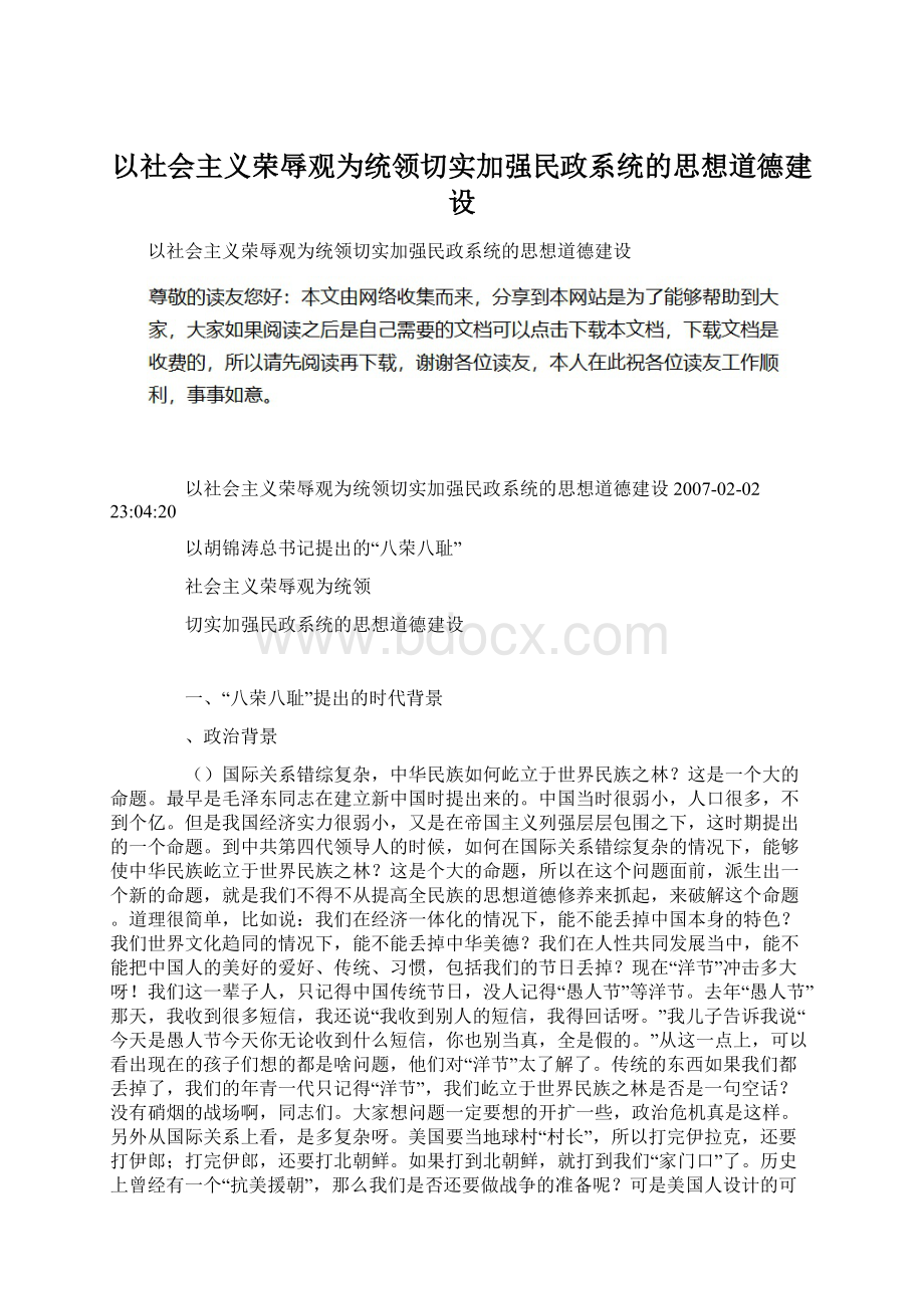 以社会主义荣辱观为统领切实加强民政系统的思想道德建设.docx_第1页