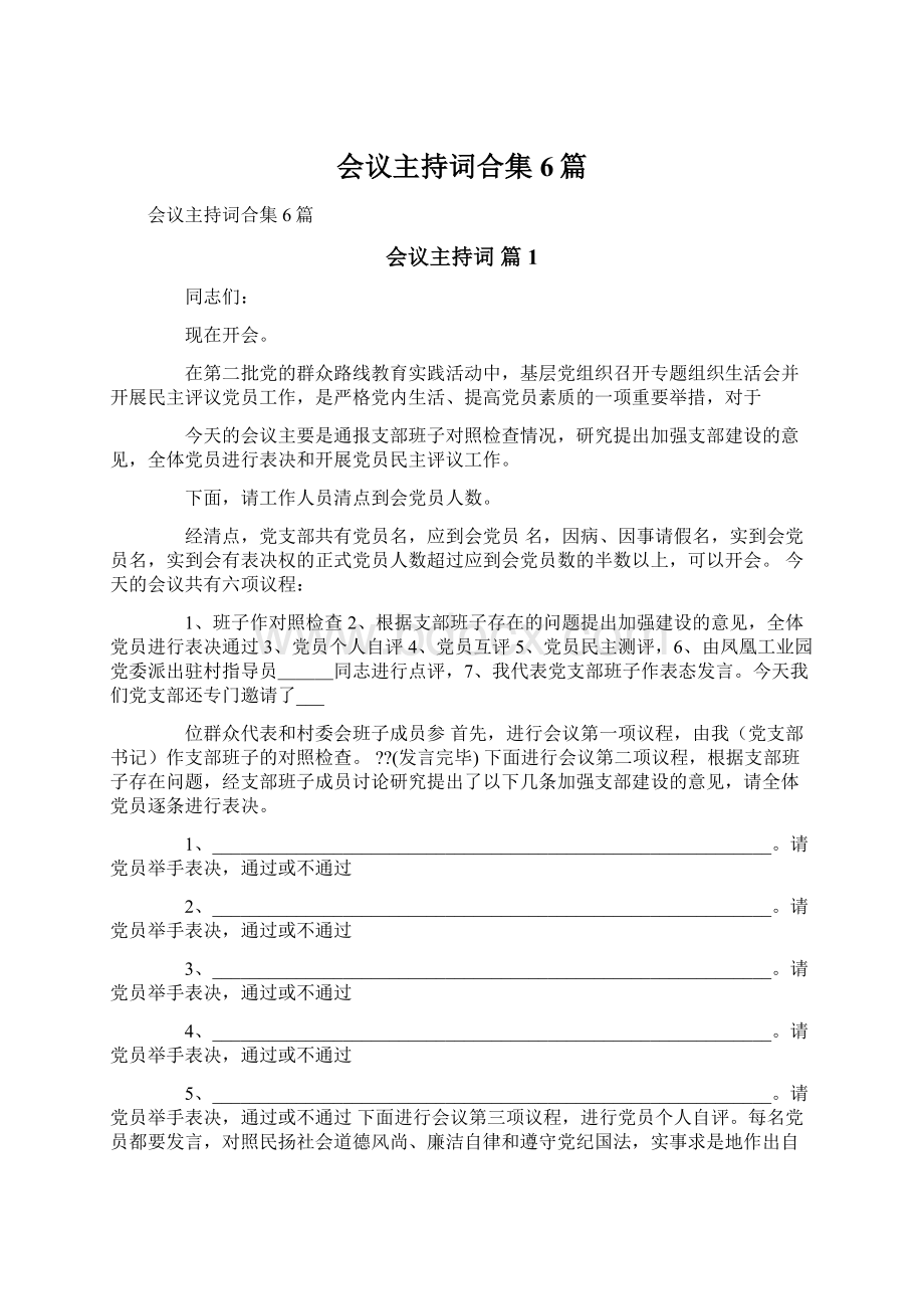 会议主持词合集6篇.docx