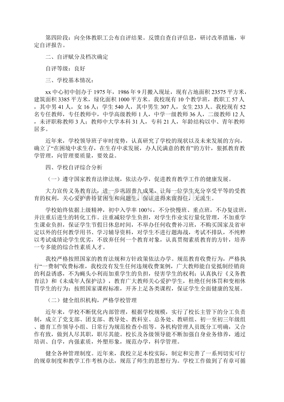 初中综合督导评估自评报告.docx_第2页