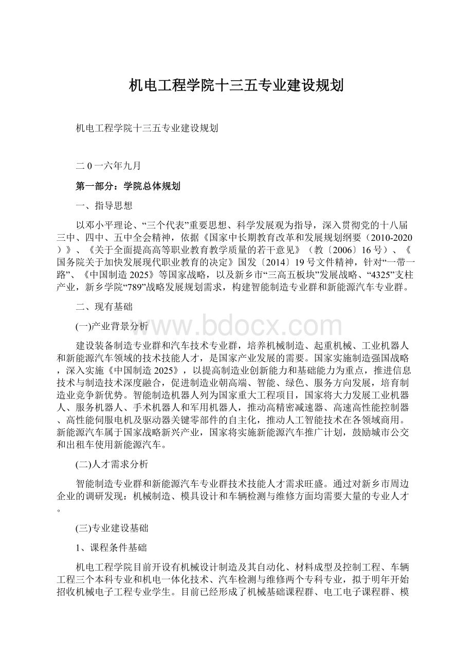 机电工程学院十三五专业建设规划.docx