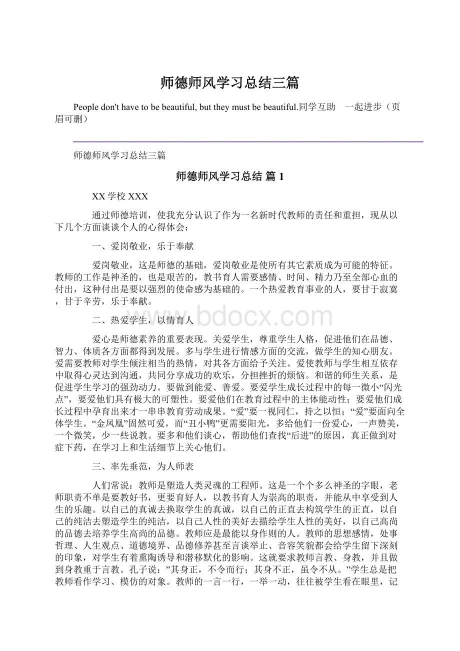 师德师风学习总结三篇.docx_第1页