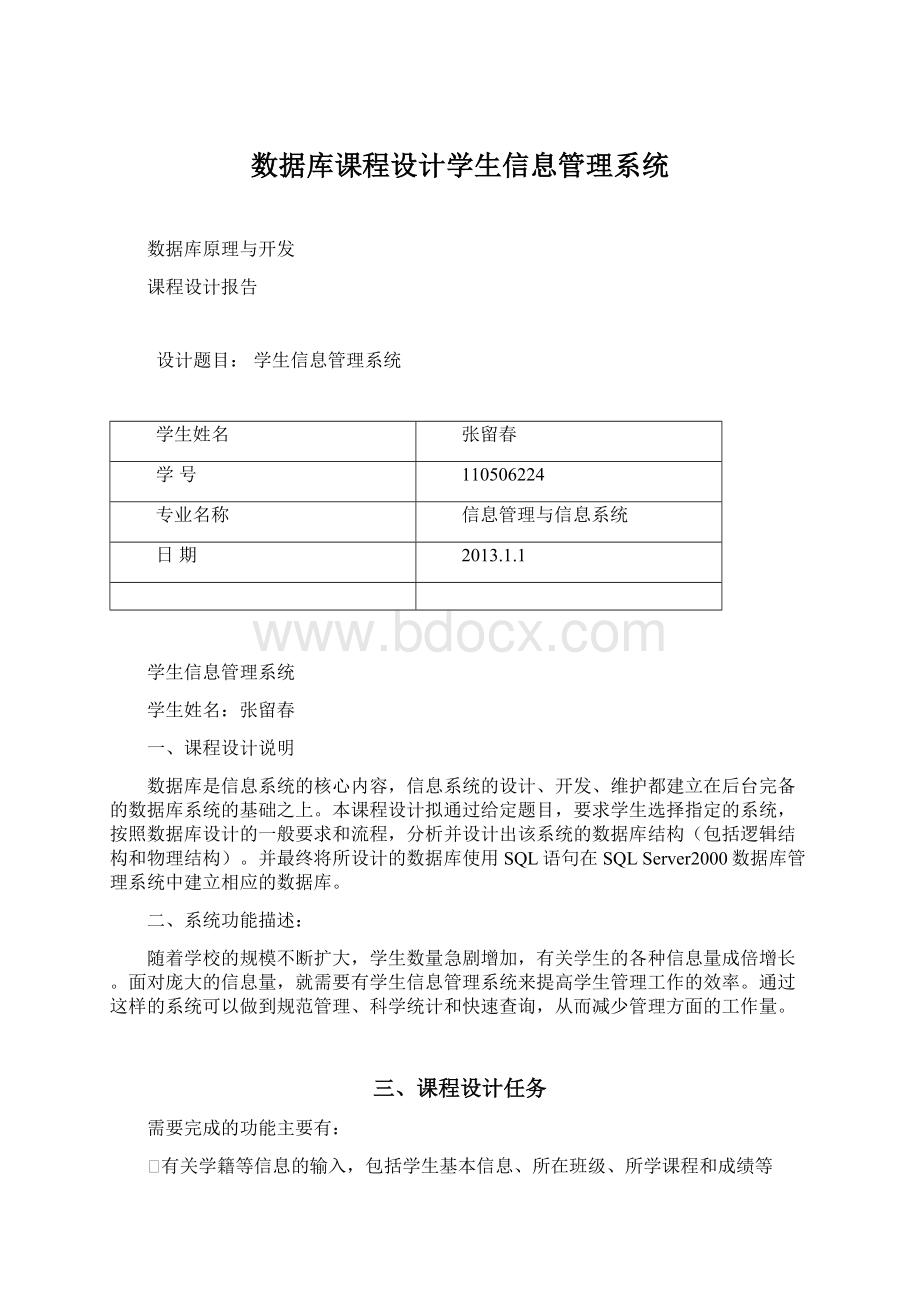 数据库课程设计学生信息管理系统.docx_第1页