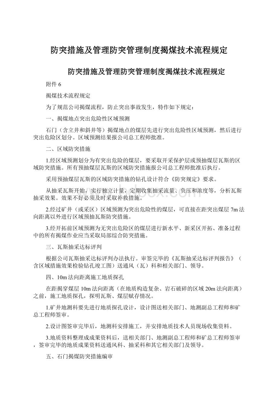 防突措施及管理防突管理制度揭煤技术流程规定.docx_第1页