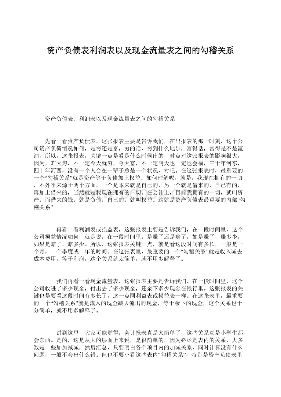 资产负债表利润表以及现金流量表之间的勾稽关系.docx_第1页