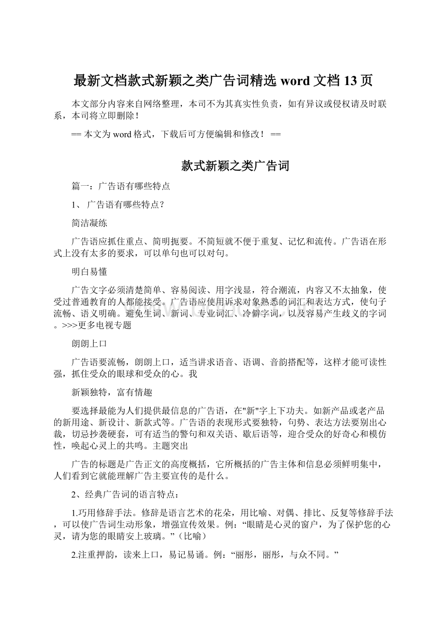 最新文档款式新颖之类广告词精选word文档 13页.docx