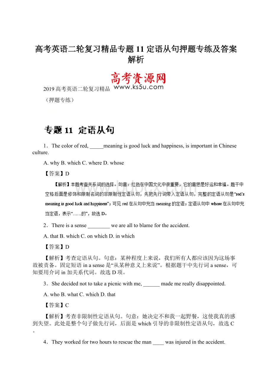 高考英语二轮复习精品专题11 定语从句押题专练及答案解析.docx