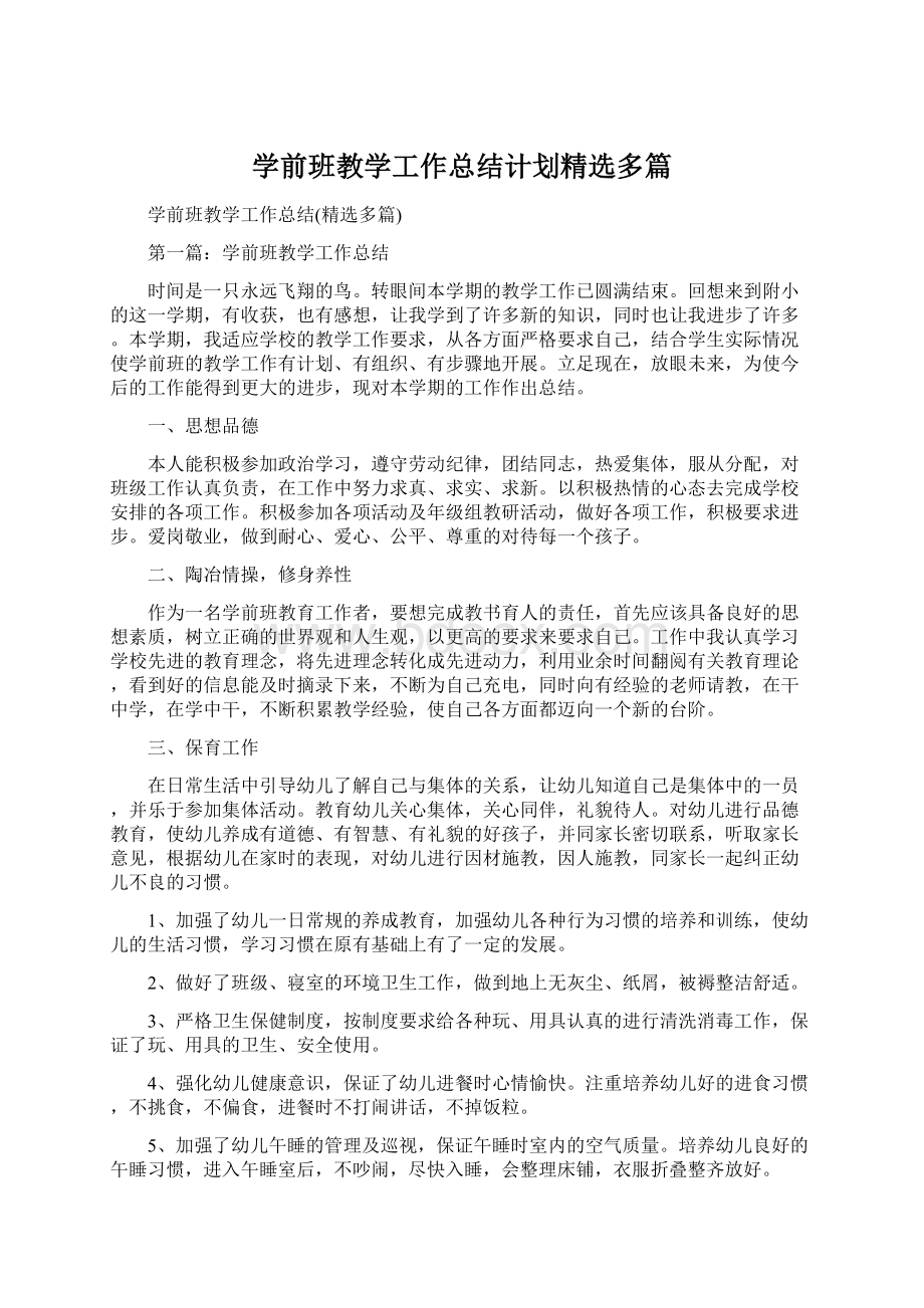 学前班教学工作总结计划精选多篇.docx_第1页