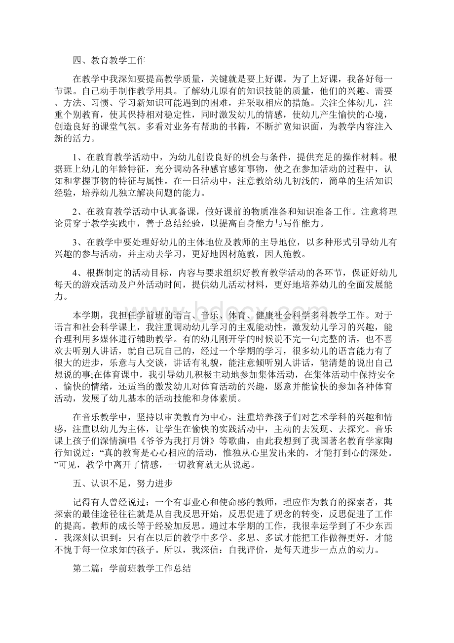 学前班教学工作总结计划精选多篇.docx_第2页