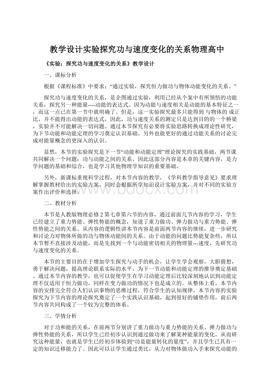 教学设计实验探究功与速度变化的关系物理高中.docx_第1页