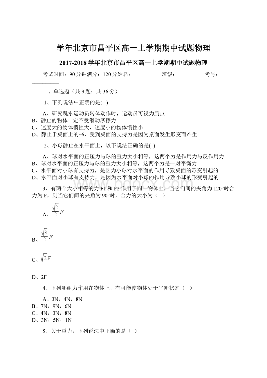 学年北京市昌平区高一上学期期中试题物理.docx_第1页